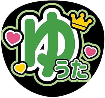 Amazon.co.jp: ファンサうちわ『コムドット』オーダーページ : おもちゃ